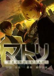 マトリ~麻薬対策課強制介入班 raw 第01巻
