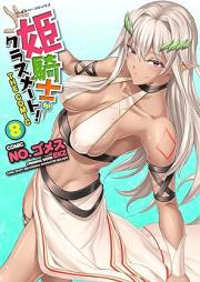 姫騎士がクラスメート! THE COMIC raw 第01-08巻 [Hime Kishi Classmate! THE COMIC vol 01-08]