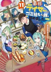 [Novel] 最弱テイマーはゴミ拾いの旅を始めました。 raw 第01-11巻 [Saijaku Teima wa Gomihiroi no Tabi o Hajimemashita vol 01-11]