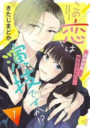 この恋は演技ですか!?~偽装結婚から始まるふたり~ raw 第01巻