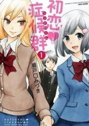 初恋症候群（シンドローム） raw 第01-03巻 + 合本版 [Hatsukoi Shoukougun vol 01-03]