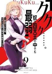 「ククク……。奴は四天王の中でも最弱」と解雇された俺、なぜか勇者と聖女の師匠になる raw 第01-09巻 [Kukuku yatsu wa shitenno no naka demo saijaku to kaiko sareta ore nazeka yusha to seijo no shisho ni naru vol 01-09]