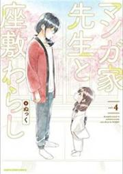 マンガ家先生と座敷わらし raw 第01-04巻 [Mangaka sensei to zashikiwarashi vol 01-04]