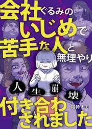 人生崩壊 会社ぐるみのいじめで苦手な人と無理やり付き合わされました