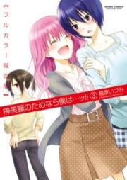 榊美麗のためなら僕は…ッ！！ フルカラー限定版 raw 第01-03巻 [Sakaki Mirei no Tame Nara Boku wa … tsu!! vol 01-03]