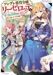 [Novel] ツンデレ悪役令嬢リーゼロッテと実況の遠藤くんと解説の小林さん raw 第01巻 [Tsundere Akuyaku Reijo Rizerotte to Jikkyo no Endo kun to Kaisetsu no Kobayashi san vol 01]