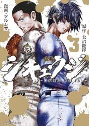 シキュウジ－高校球児に明日はない－raw 第01-03巻 [Shikyuji -Kokokyuji ni Ashita wa Nai- vol 01-03]