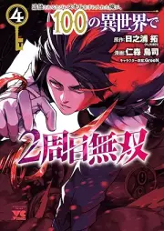 追放されるたびにスキルを手に入れた俺が、100の異世界で2周目無双 raw 第01-04巻 [Tsuiho Sareru Tabi Ni Skill Wo Te Ni Ireta Ore Ga 100 No Isekai De 2 Shu Me Muso vol 01-04]