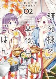 研究棟の真夜中ごはん raw 第01-02巻 [Kenkyuto no Mayonaka Gohan vol 01-02]
