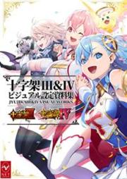 十字架Ⅲ&Ⅳ ビジュアル設定資料集