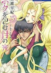 ボクを包む月の光 -ぼく地球 次世代編- raw 第01-15巻 [Boku wo Tsutsumu Tsuki no Hikari -Bokutama Jisedai hen- vol 01-15]