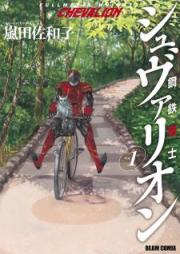 鋼鉄奇士シュヴァリオン raw 第01巻 [Kotetsu Kishi Shubarion vol 01]