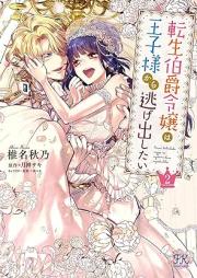 転生伯爵令嬢は王子様から逃げ出したい raw 第01-02巻 [Tensei Hakushaku Reijyo wa Ojisama kara Nigedashitai vol 01-02]