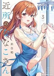 近所のななこさん raw 第01-03巻 [Kinjo no Nanako-san vol 01-03]