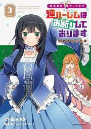 転生前は男だったので逆ハーレムはお断りしております 完璧淑女への道 raw 第01-03巻 [Tensei Mae Ha Otokodattanode Gyakuharem Ha Okotowari Shiteorimasu Kampeki Shukujo He No Michi vol 01-03]