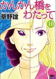 かんかん橋をわたって raw 第01-10巻 [Kankanbashi o Watatte vol 01-10]
