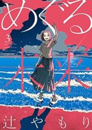 めぐる未来 raw 第01-03巻 [Meguru Mirai vol 01-03]