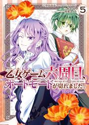 乙女ゲーム六周目、オートモードが切れました。 raw 第01-05巻 [Otome Gemu Rokushume oto modo ga Kiremashita vol 01-05]