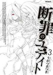 断罪のユディト raw 第01-03巻 [Danzai no yudito vol 01-03]