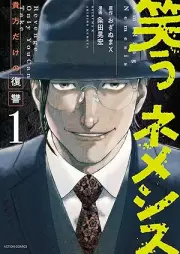 笑うネメシス―貴方だけの復讐― raw 第01巻 [Warau nemeshisu Anata dake no fukushu vol 01]