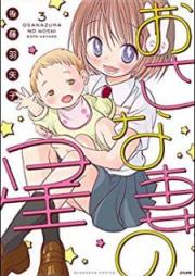 おさな妻の星 raw 第01-03巻 [Osanazuma no Hoshi vol 01-03]