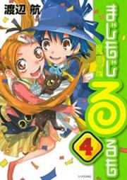 まじもじるるも　魔界編 raw 第01-04巻 [Majimoji Rurumo: Makaihen vol 01-04]