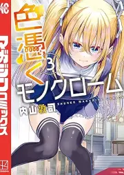 色憑くモノクローム raw 第01-03巻 [Irozuku Monochrome vol 01-03]