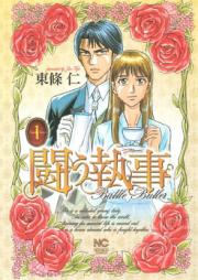 闘う執事 raw 第01-02巻 [Tatakau Shitsuji vol 01-02]