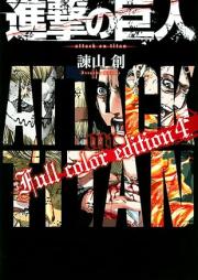 進撃の巨人 Ｆｕｌｌ ｃｏｌｏｒ ｅｄｉｔｉｏｎraw 第01-04巻 [Shingeki no Kyojin Full color edition vol 01-04]