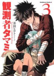 観測者タマミ raw 第01-03巻 [Kansokusha Tamami vol 01-03]