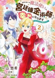 世界で唯一の魔法使いは、宮廷錬金術師として幸せになります raw 第01-02巻 [Sekai De Yuitsu No Mahotsukai Ha Kyutei Renkinjutsu Shi Toshite Shiawase Ni Narimasu vol 01-02]