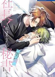 社長! 私はあなたの(男装)秘書です。 raw 第01-04巻