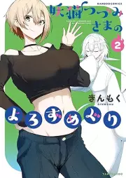 妖猫つづみさまのよろずめぐり raw 第01-02巻 [Yoneko Tsu Zumisama no yorozumeguri vol 01-02]