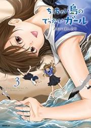 ちっちゃい島のでっかいガール raw 第01-03巻 [Chitchai Shima No Dekkai Girl vol 01-03]