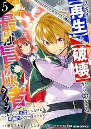 スキル【再生】と【破壊】から始まる最強冒険者ライフ raw 第01-05巻 [Sukiru saisei to hakai kara hajimaru saikyo bokensha raifu vol 01-05]