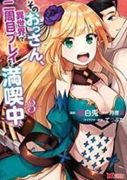 そのおっさん、異世界で二周目プレイを満喫中 raw 第01-03巻 [Sono Ossan Isekai de Nishume Purei o Mankitsuchu vol 01-03]
