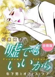 嘘でもいいから 年下男とオフィス・ラブ 合冊版