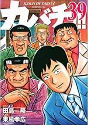 カバチ!!! カバチタレ!3 raw 第01-39巻 [Kabachi!!! – Kabachitare! 3 vol 01-39]