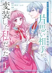 「君を愛することはない」と言った氷の魔術師様の片思い相手が、変装した私だった（コミック） raw 第01巻 [Kimi o aisuru koto wa nai to itta kori no majutsushisama no kataomoi aite ga henso shita watakushi datta vol 01]