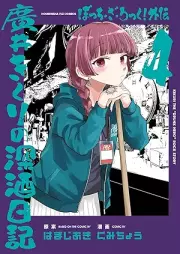 ぼっち・ざ・ろっく！外伝 廣井きくりの深酒日記 raw 第01-04巻 [Bocchi the Rock! Gaiden Hiroi Kikuri No Fukazake Nikki vol 01-04]
