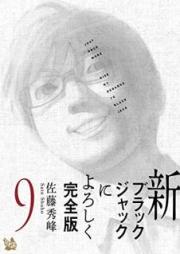 新ブラックジャックによろしく 完全版 raw 第01-09巻 [Shin Black Jack ni Yoroshiku vol 01-09]
