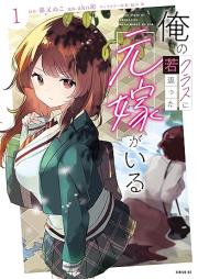俺のクラスに若返った元嫁がいる raw 第01巻 [Ore no kurasu ni wakagaetta motoyome ga iru vol 01]