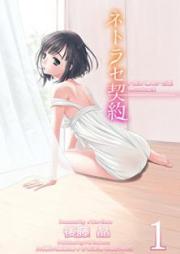 ネトラセ契約 raw 第01巻 [Netorase Keiyaku vol 01]