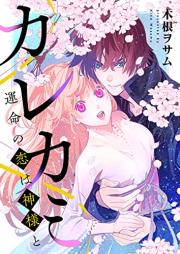 カレカミ　運命の恋は神様と raw 第01巻 [Karekami Unmei no Koi Ha Kamisama to vol 01]