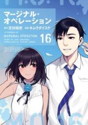 マージナル・オペレーション raw 第01-16巻 [Marginal Operation vol 01-16]