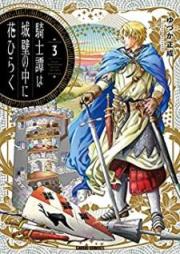 騎士譚は城壁の中に花ひらく raw 第01-03巻 [Kishitan wa Joheki no Naka ni Hana Hiraku vol 01-03]