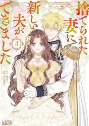 捨てられた妻に新しい夫ができました raw 第01-03巻 [Suterareta Tsuma Ni Atarashi Otto Ga Dekimashita vol 01-03]