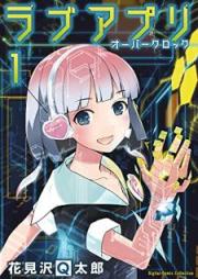 ラブアプリ オーバークロック【単行本】 raw 第01巻