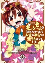 もふもふを知らなかったら人生の半分は無駄にしていた raw 第01-05巻 [Mofumofu o Shiranakattara Jinsei no Hanbun wa Muda ni Shite ita vol 01-05]