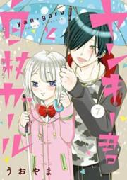 ヤンキー君と白杖ガール raw 第01-08巻 [Yankikun to Hakujo Garu vol 01-08]